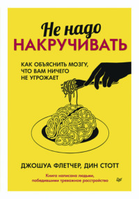 . Не надо накручивать. Как объяснить мозгу, что вам ничего не угрожает