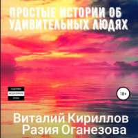 . Простые истории об удивительных людях. Сборник