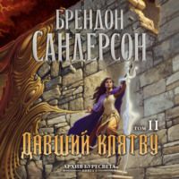 Брендон Сандерсон. Архив Буресвета. Книга 3. Давший клятву. Том 2
