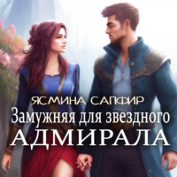 . Замужняя для звездного адмирала