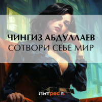 Чингиз Абдуллаев. Сотвори себе мир