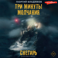 Георгий Владимов. Три минуты молчания. Снегирь