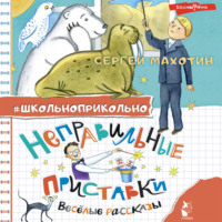 . Неправильные приставки. Весёлые рассказы