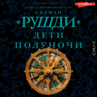 . Дети полуночи