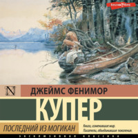 . Последний из могикан