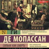 Ги де Мопассан. Сильна как смерть