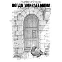 . Когда умирает мама