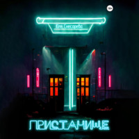 . Пристанище