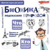 . Бионика: подсказано природой