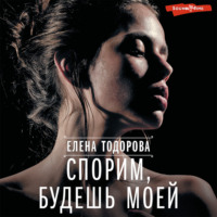 . Спорим, будешь моей