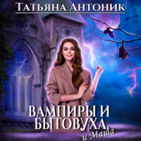 . Вампиры и бытовуха, и Маша