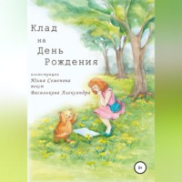 . Клад на День Рождения