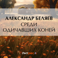 Александр Беляев. Среди одичавших коней