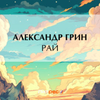 . Рай