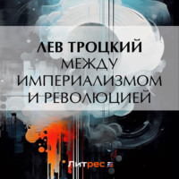 Лев Троцкий. Между империализмом и революцией