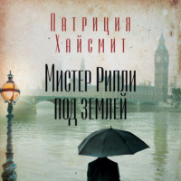 . Мистер Рипли под землей
