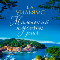 . Маленький кусочек рая