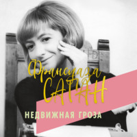 Франсуаза Саган. Недвижная гроза
