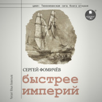 . Быстрее империй