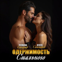 . Одержимость стального
