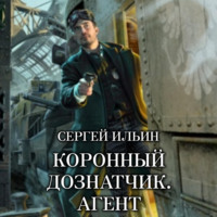 . Коронный дознатчик. Агент