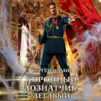 . Коронный дознатчик. Легавый