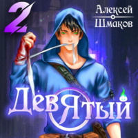 . Девятый 2