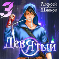 . Девятый 3