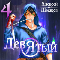 . Девятый 4