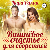 . Вишнёвое счастье для оборотней