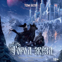 . Город звезд
