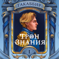 . Трон знания. Том 1