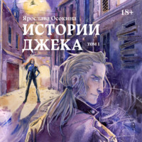 . Истории Джека. Том 1