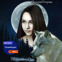 . Последняя из рода
