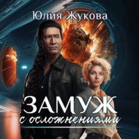 . Замуж с осложнениями