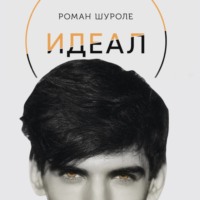 . Идеал