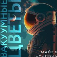 . Вакуумные цветы