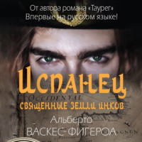 . Испанец. Священные земли Инков