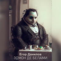 . Эдмон де Белами