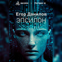 . Эпсилон