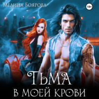 . Тьма в моей крови