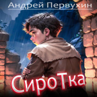 Андрей Первухин. Сиротка