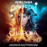 . Дочери Сварога. Ярослава