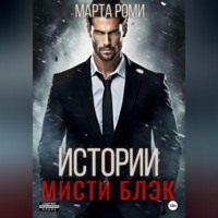 . Истории Мисти Блэк