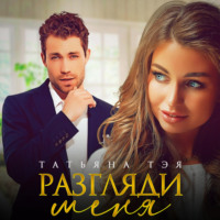 Татьяна Тэя. Разгляди меня