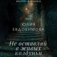 . Не оставляй в живых колдуньи