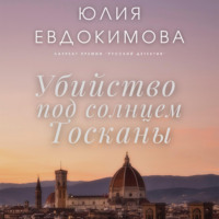 Юлия Евдокимова. Убийство под солнцем Тосканы