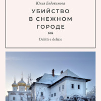 Юлия Евдокимова. Убийство в снежном городе