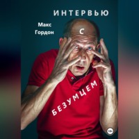 . Интервью с безумцем