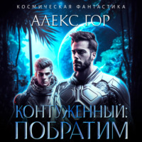 . Контуженный: Побратим